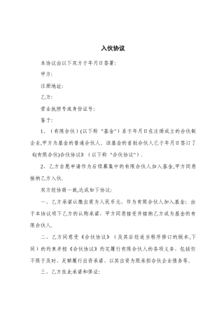 有限合伙入伙协议