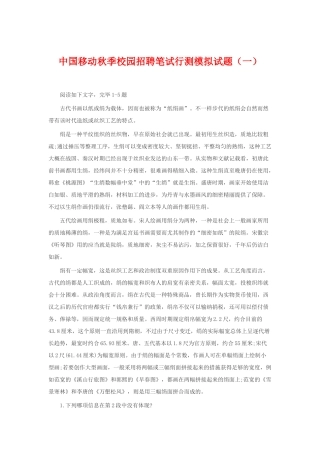 2025年中国移动秋季校园招聘笔试行测模拟试题