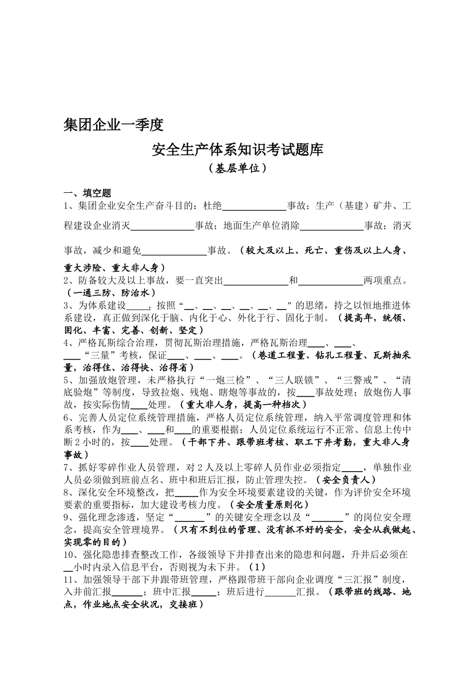 2025年基层单位一季度安全生产体系知识考试题库_第1页