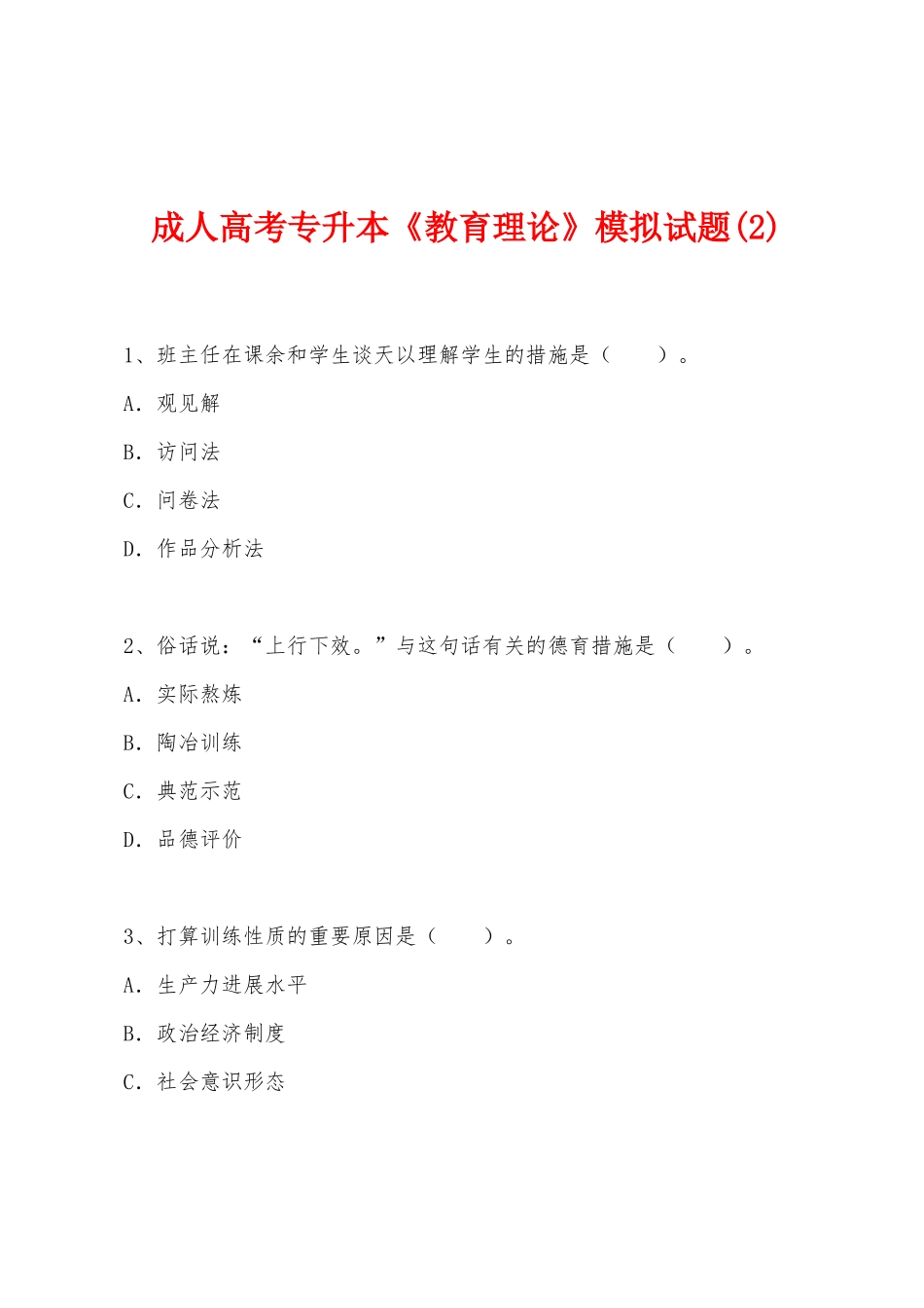 2025年成人高考专升本教育理论模拟试题_第1页