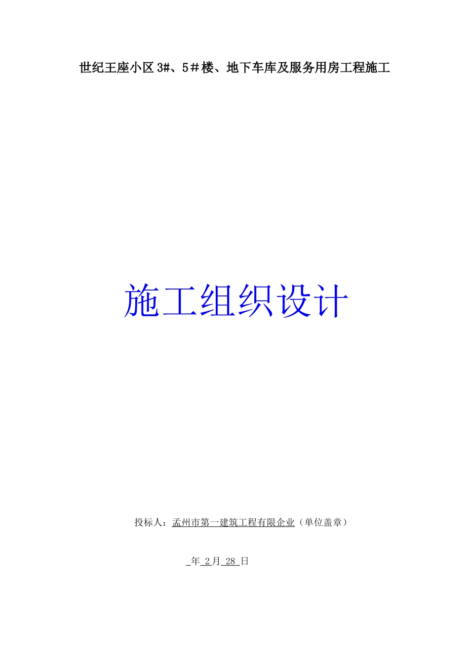 2025年一建施工组织设计鑫桂苑_第1页