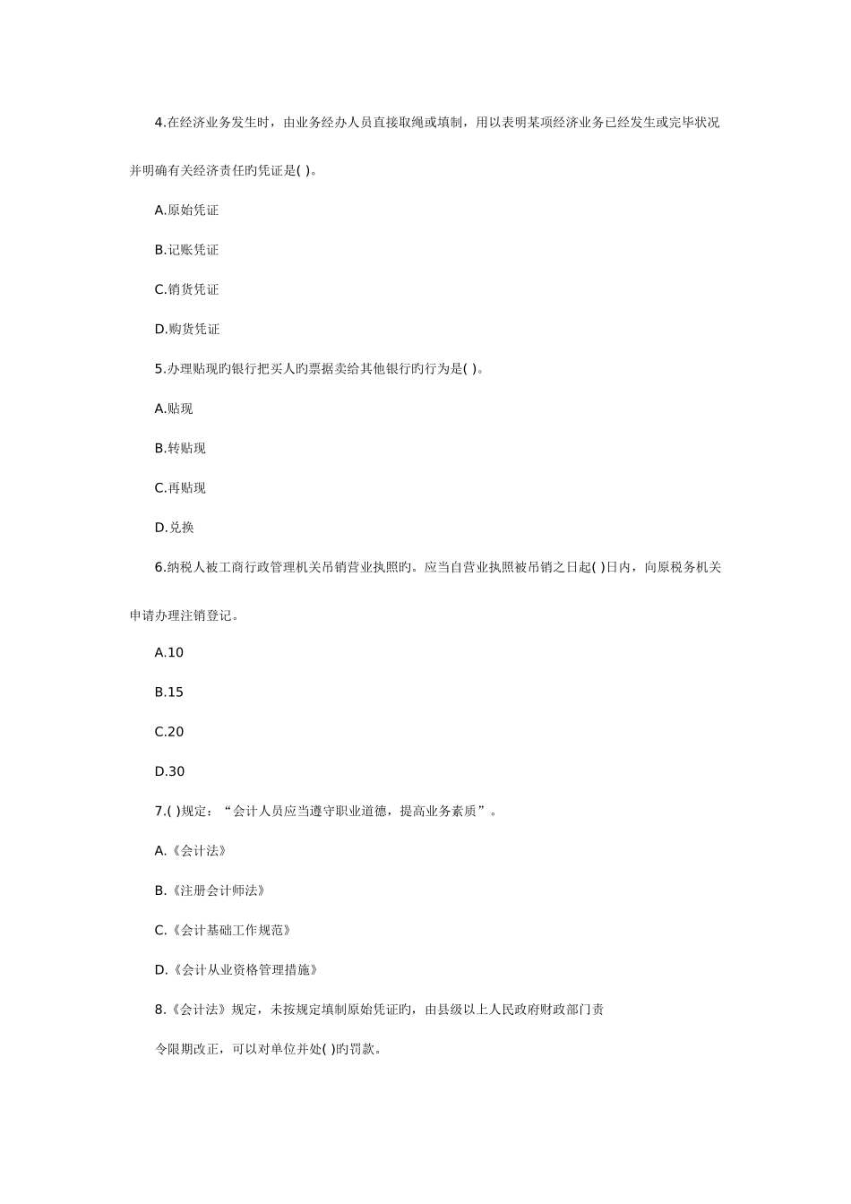 2025年陕西省会计从业资格考试财经法规与会计职业道德试题_第2页