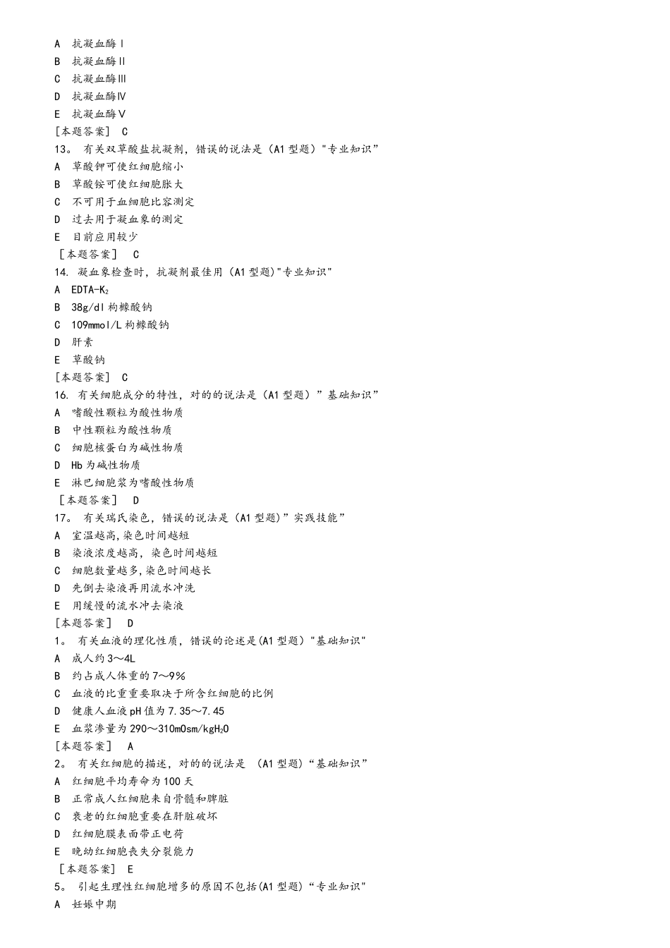 2025年临床检验基础试题库单选_第2页