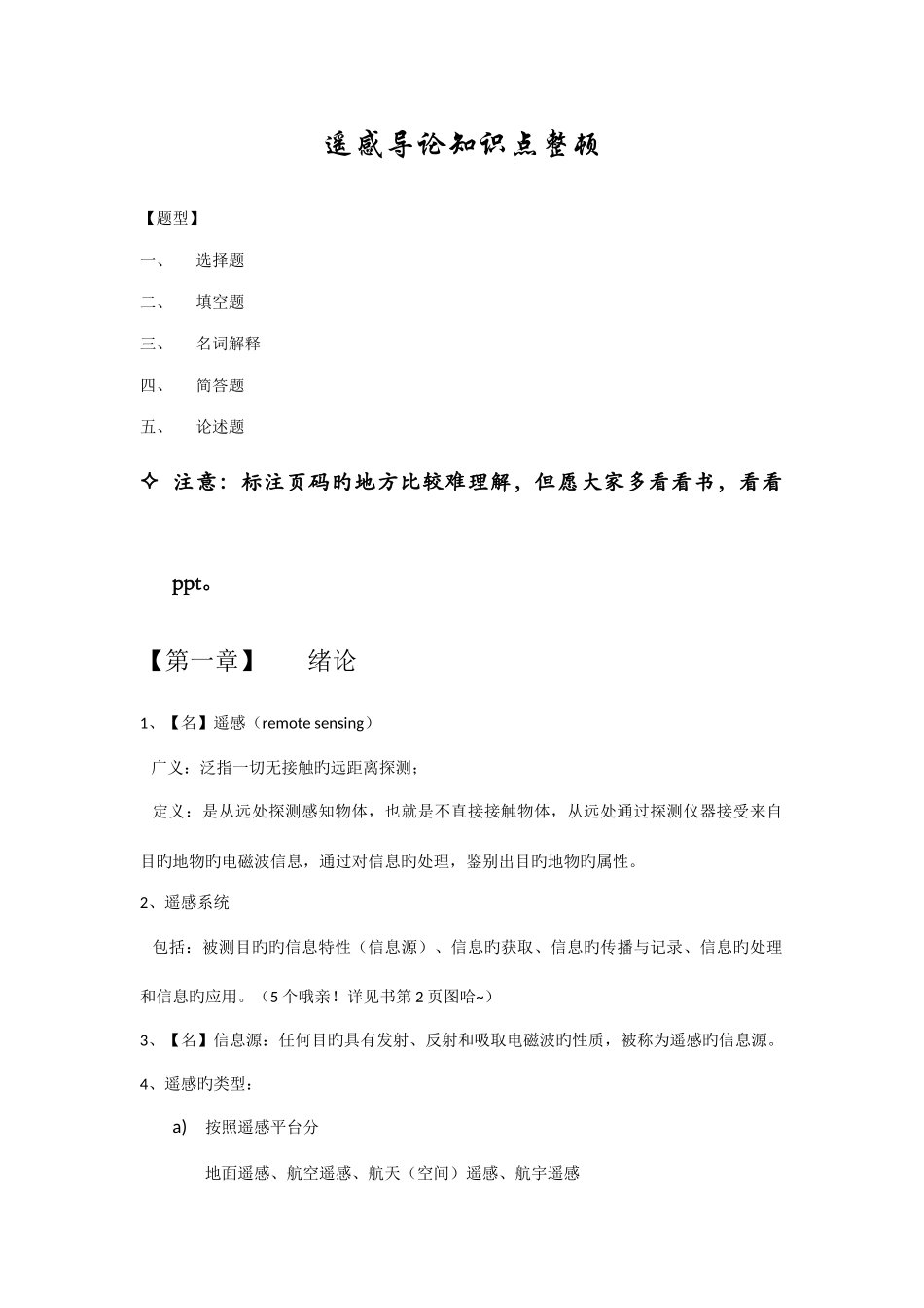 2025年遥感导论知识点整理梅安新版_第1页