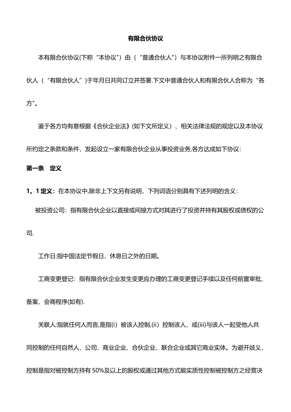 有限合伙协议(适用于股权投资基金)_第1页