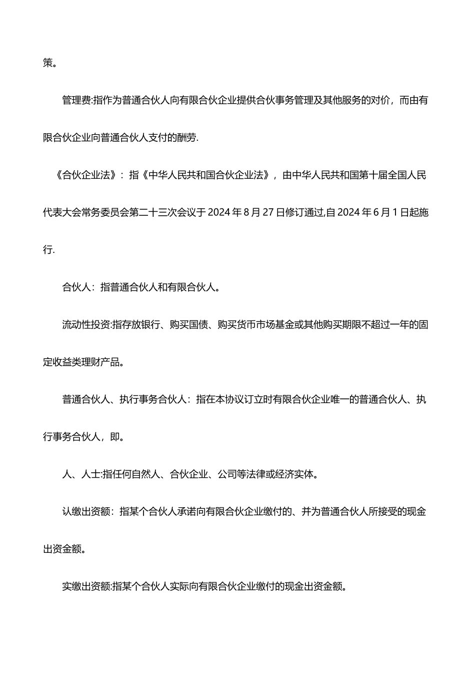 有限合伙协议(适用于股权投资基金)_第2页