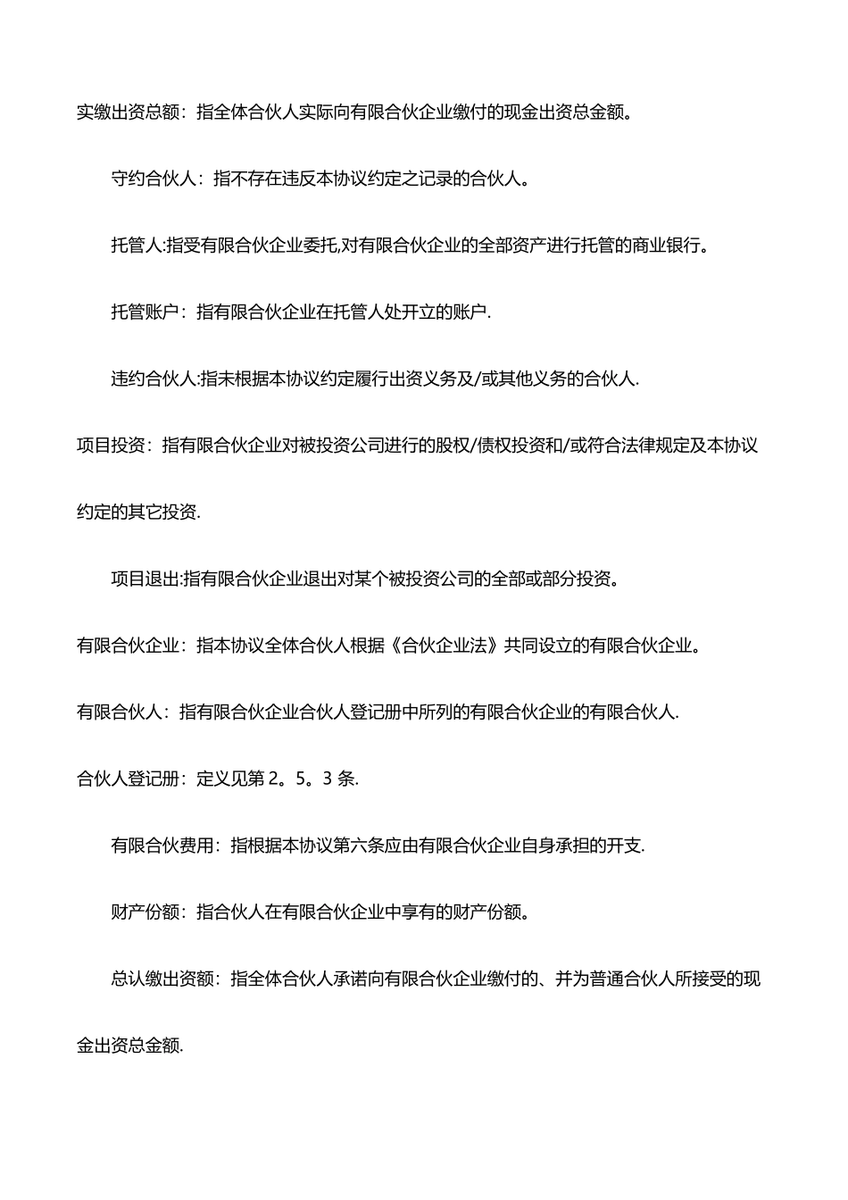 有限合伙协议(适用于股权投资基金)_第3页