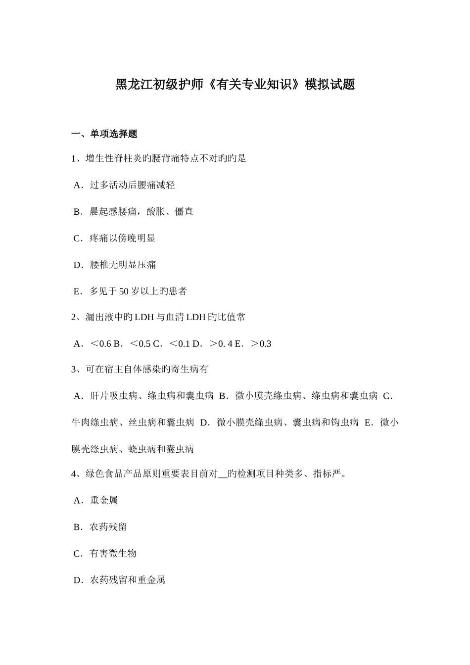 2025年黑龙江初级护师相关模拟试题_第1页