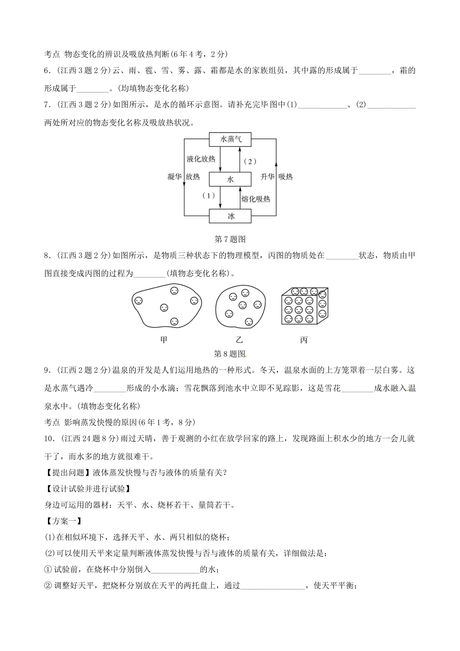2025年江西专版中考物理总复习第三讲物态变化真题演练_第2页