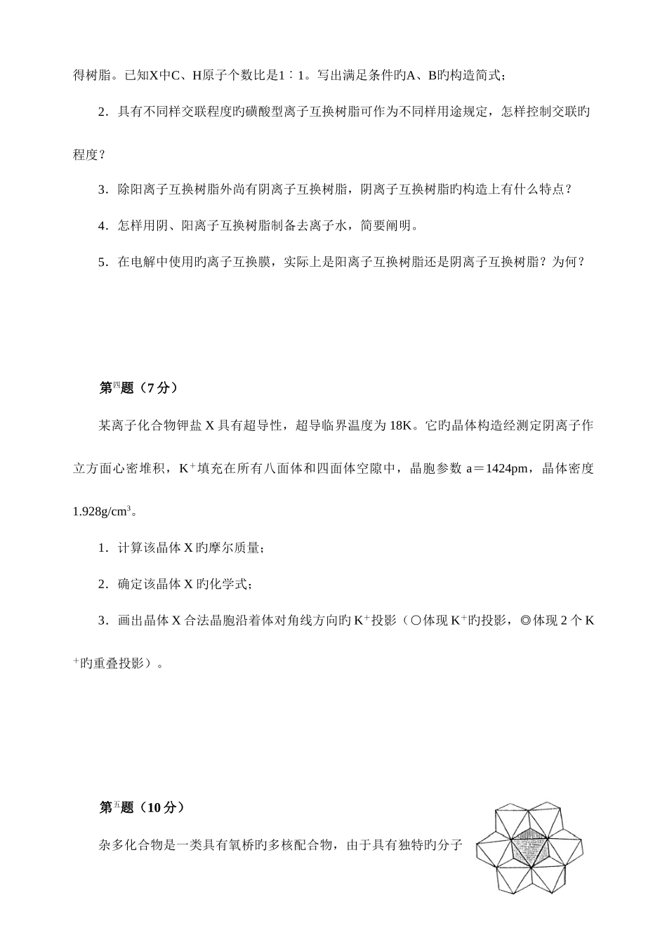 2025年高中化学竞赛初赛模拟试卷胡波竞赛卷_第2页