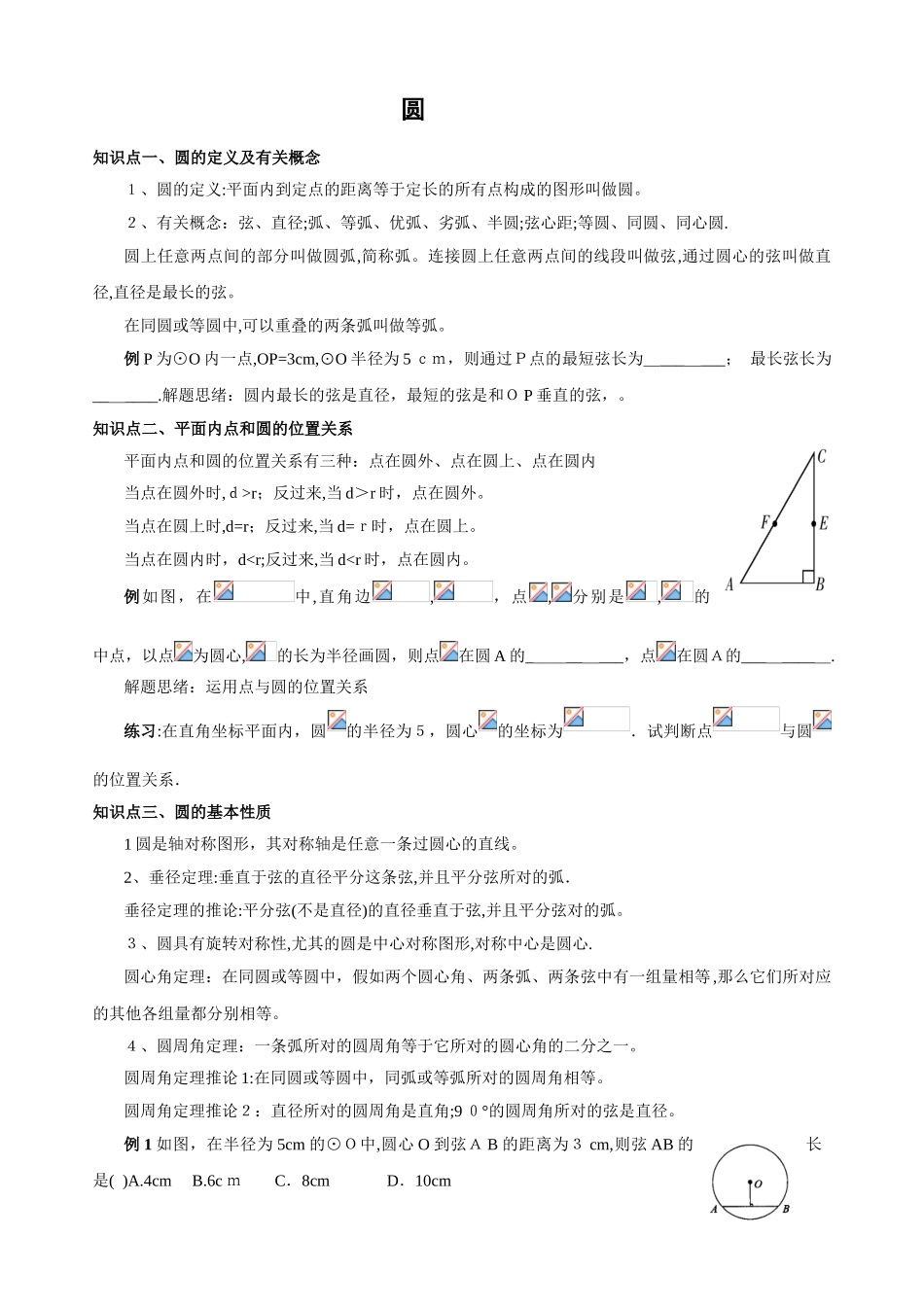 2025年中考数学圆知识点打印范本_第1页