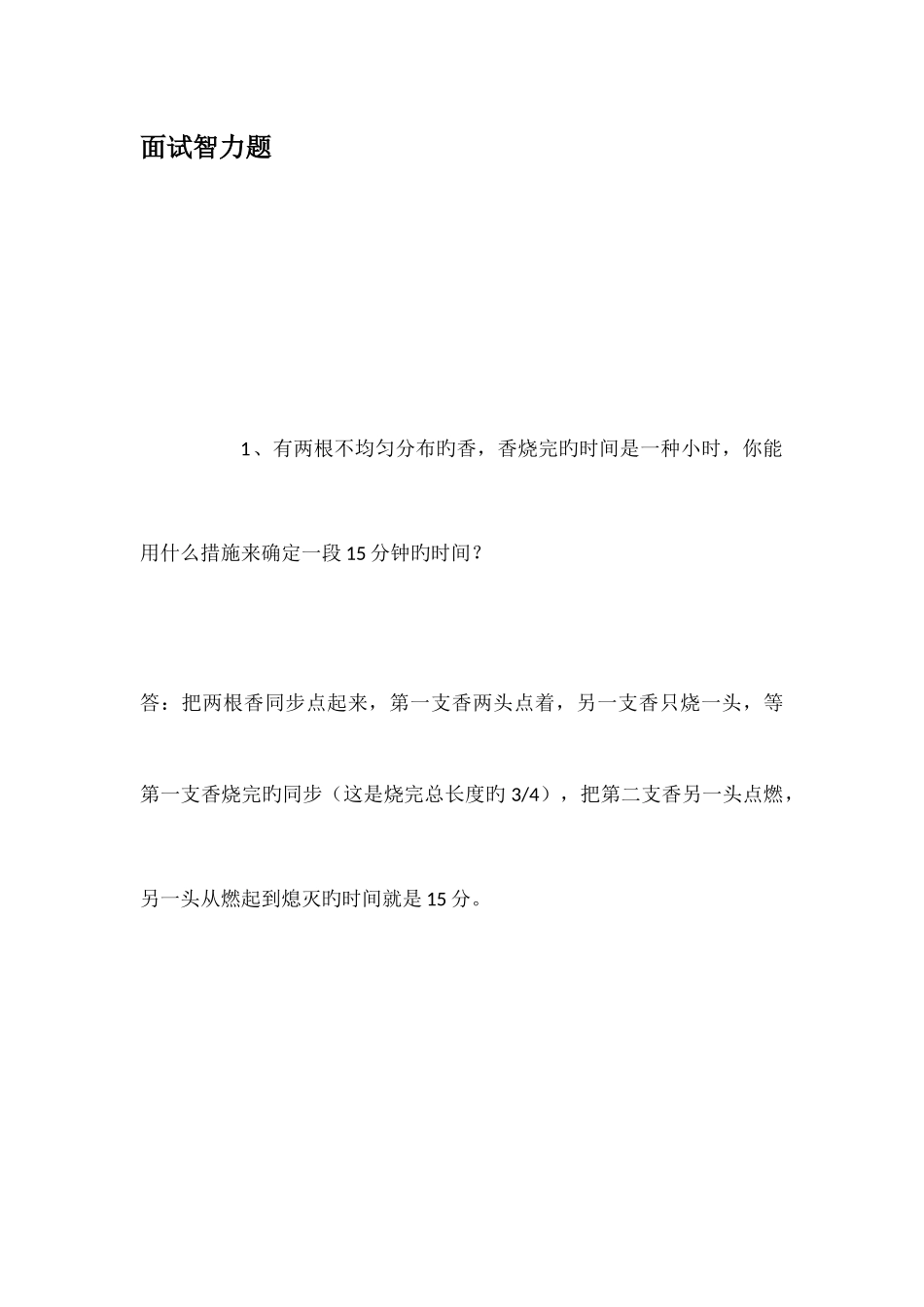 2025年面试智力题_第1页