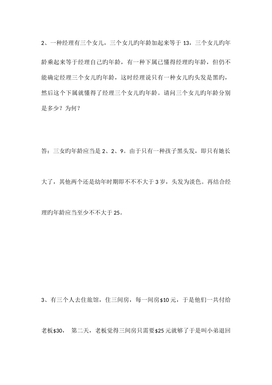 2025年面试智力题_第2页