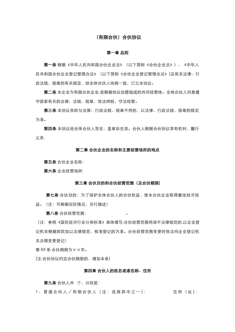 有限合伙协议模板_第1页