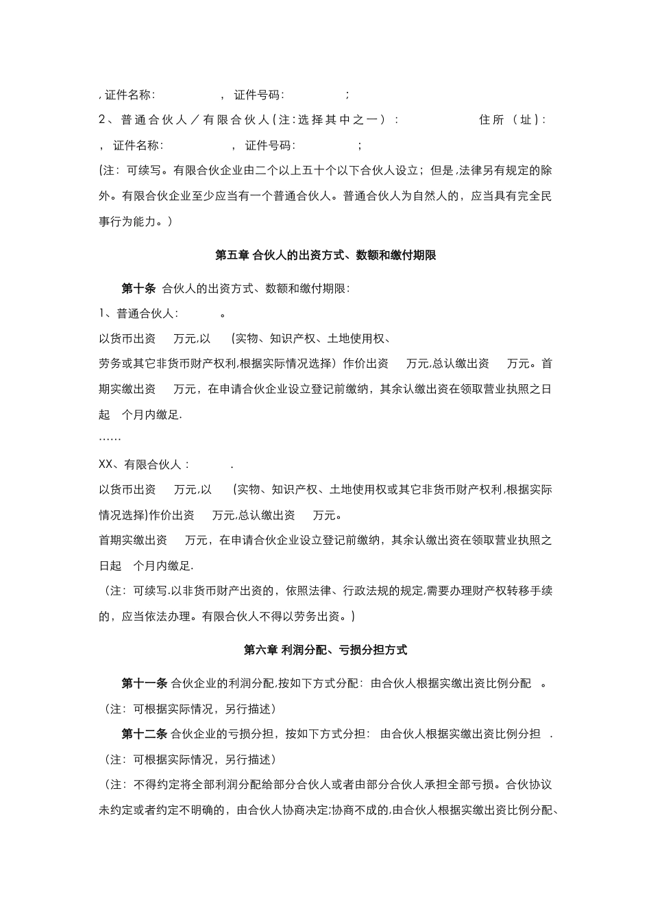 有限合伙协议模板_第2页