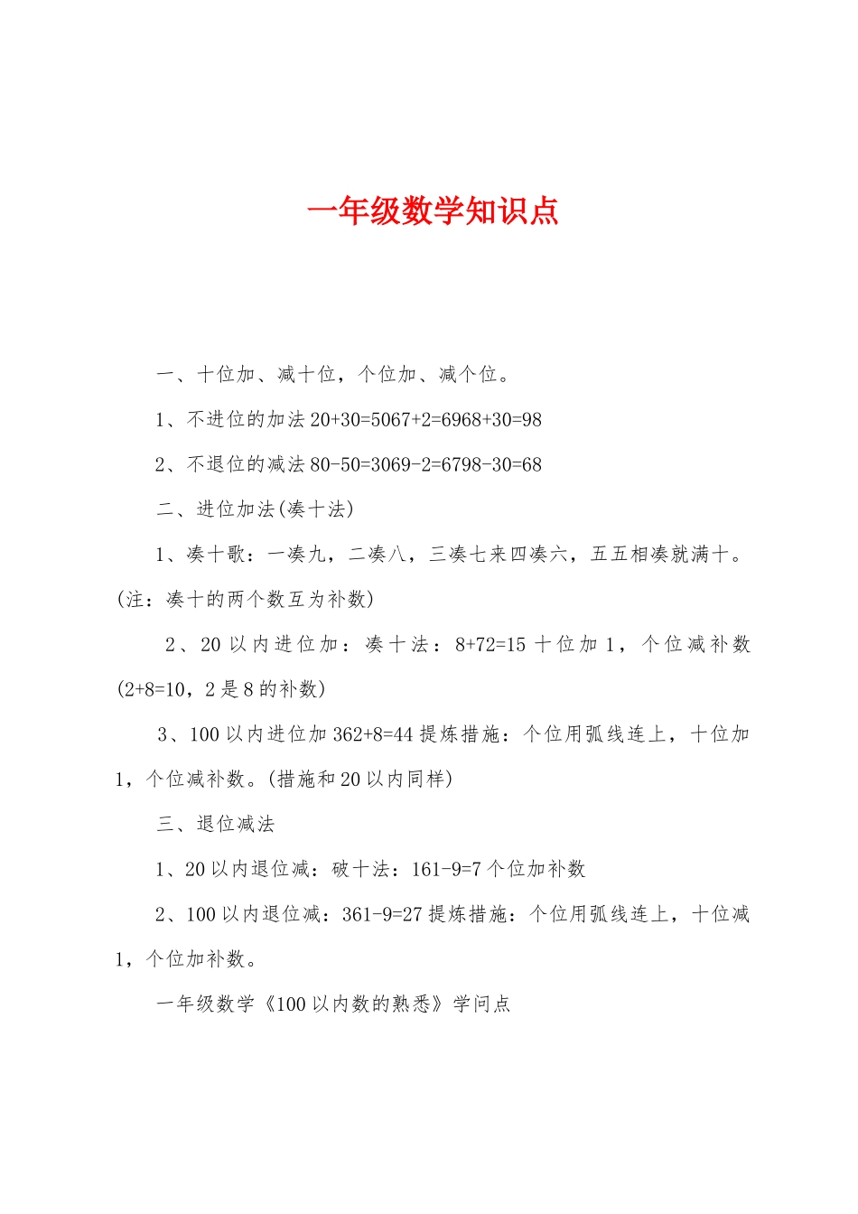 2025年一年级数学知识点_第1页
