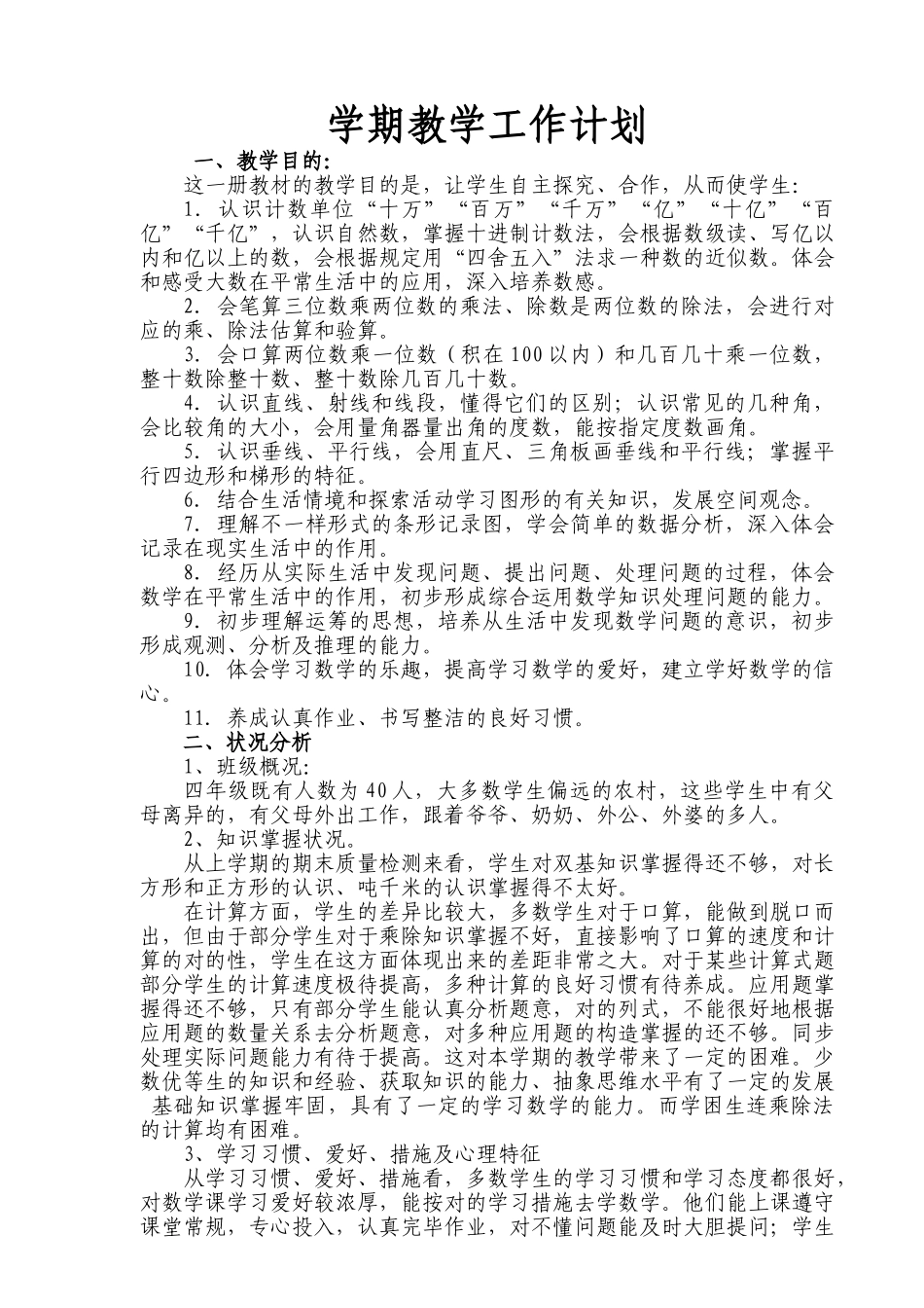 2025年新课程标准人教版四年级上册数学教案全册教案含教学计划_第1页