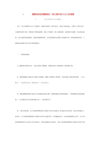 2025年预算员所在预算部在一项工程中的八大工作流程