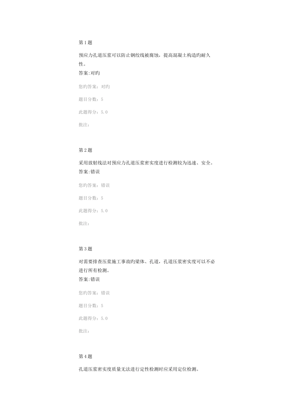 2025年预应力混凝土结构孔道压浆密实度检测继续教育答案_第1页