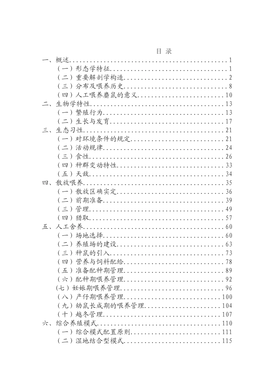 2025年麝鼠养殖技术资料全套科学养殖_第2页