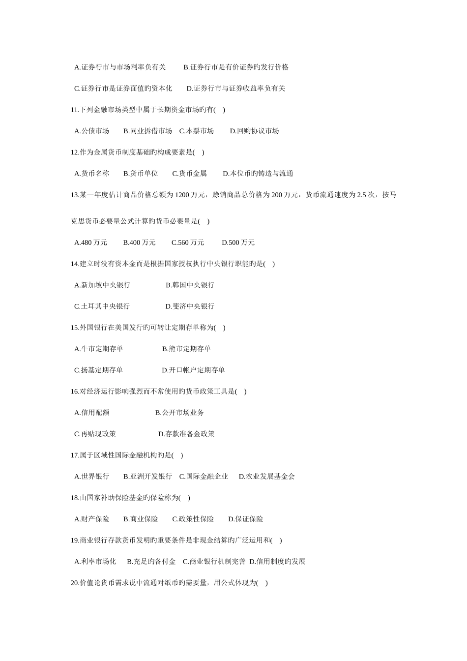 2025年金融学货币银行学试题库及答案_第2页