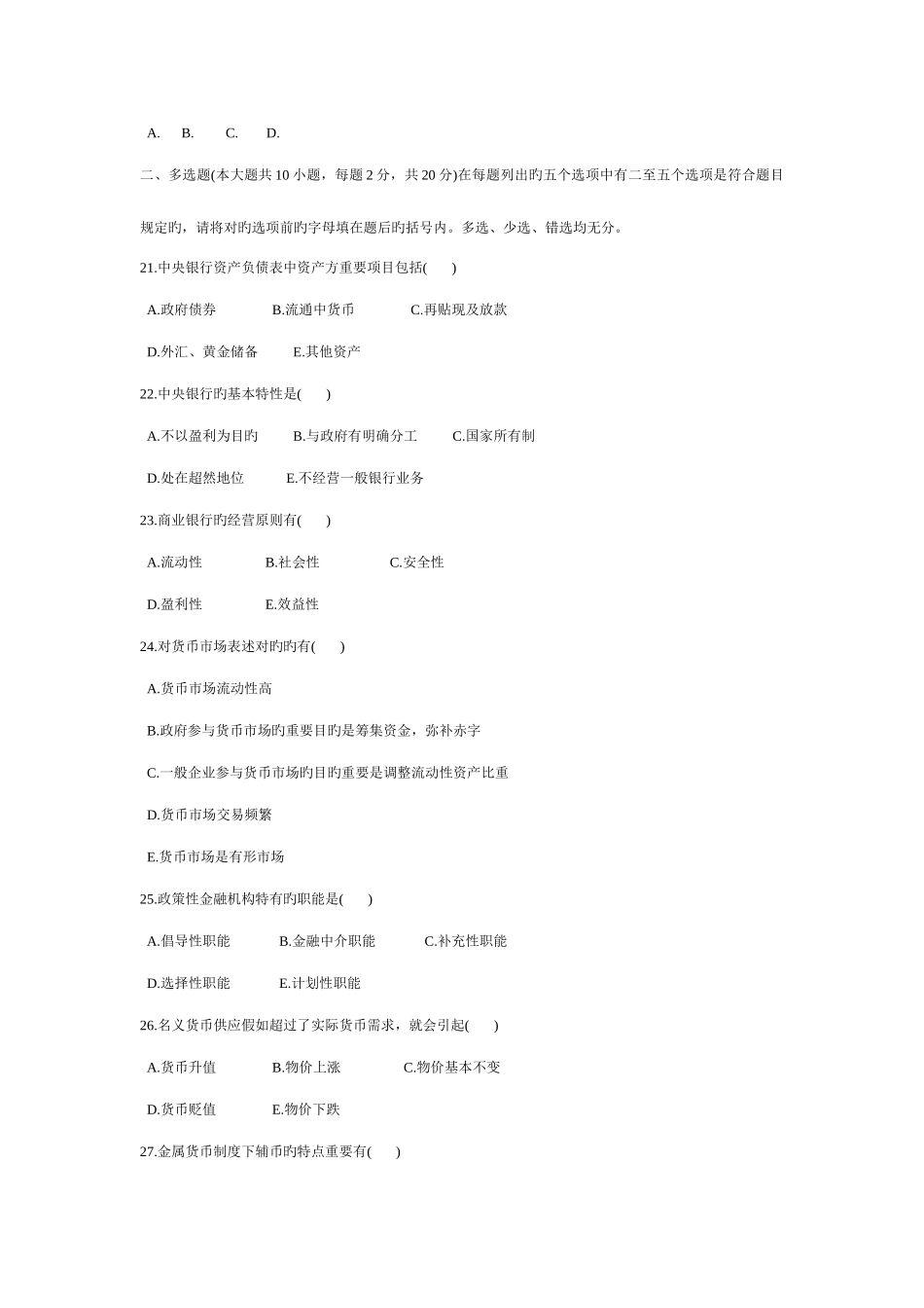 2025年金融学货币银行学试题库及答案_第3页