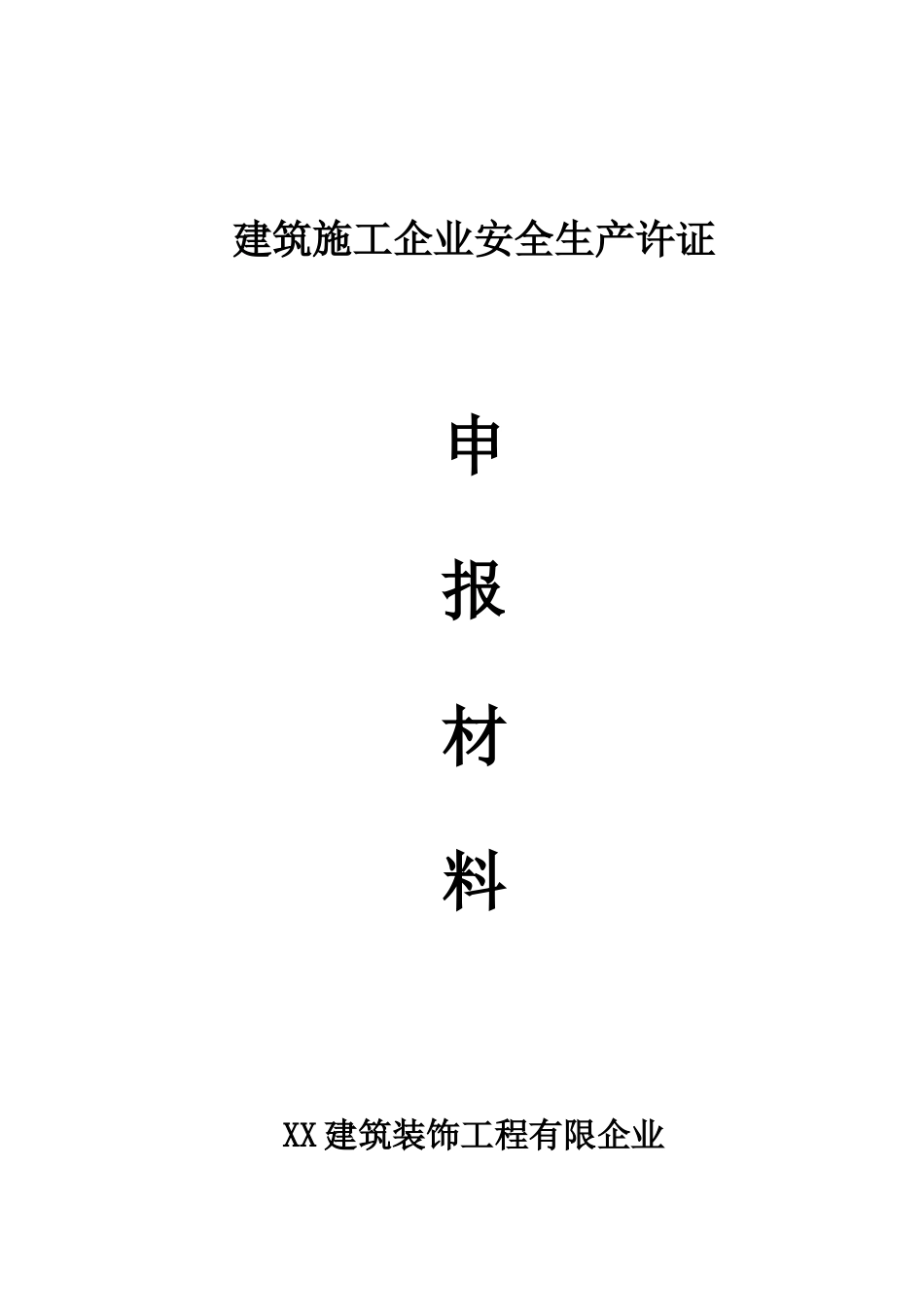 2025年建筑企业安全生产许可证申报全套材料_第1页