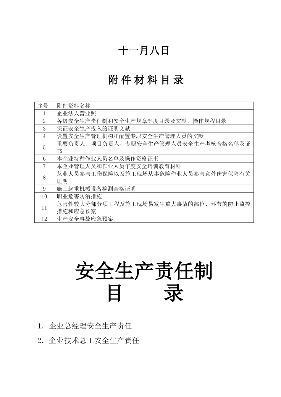 2025年建筑企业安全生产许可证申报全套材料_第2页