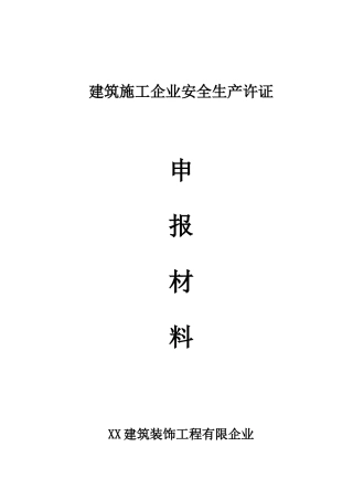 2025年建筑企业安全生产许可证申报全套材料