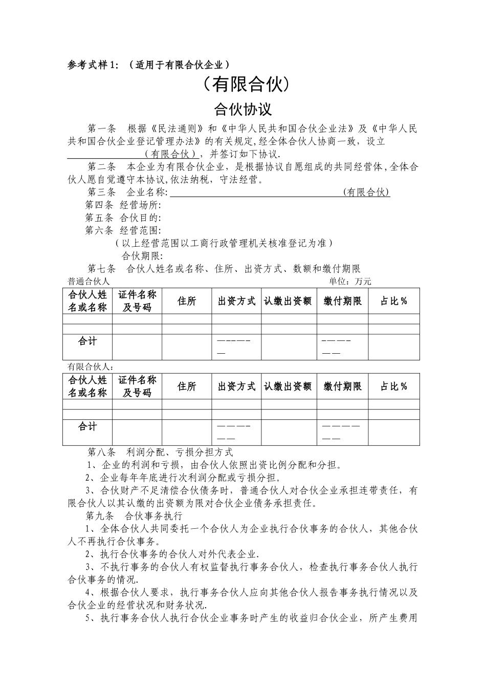 有限合伙协议范本_第1页