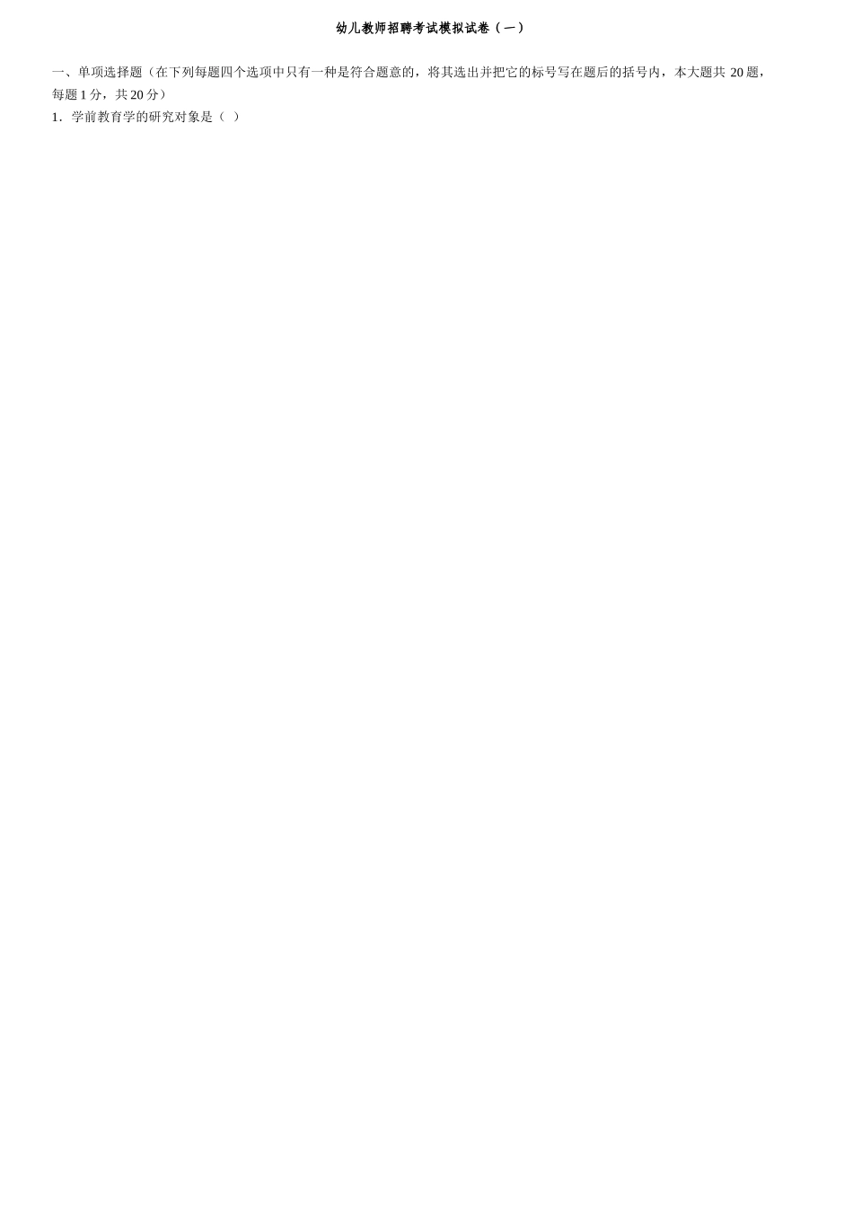 2025年幼儿教师招聘考试模拟试卷及答案_第1页