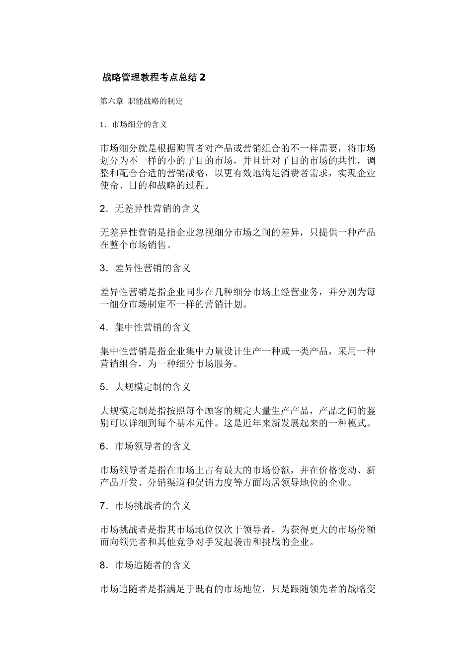 2025年战略管理教程考点总结_第1页