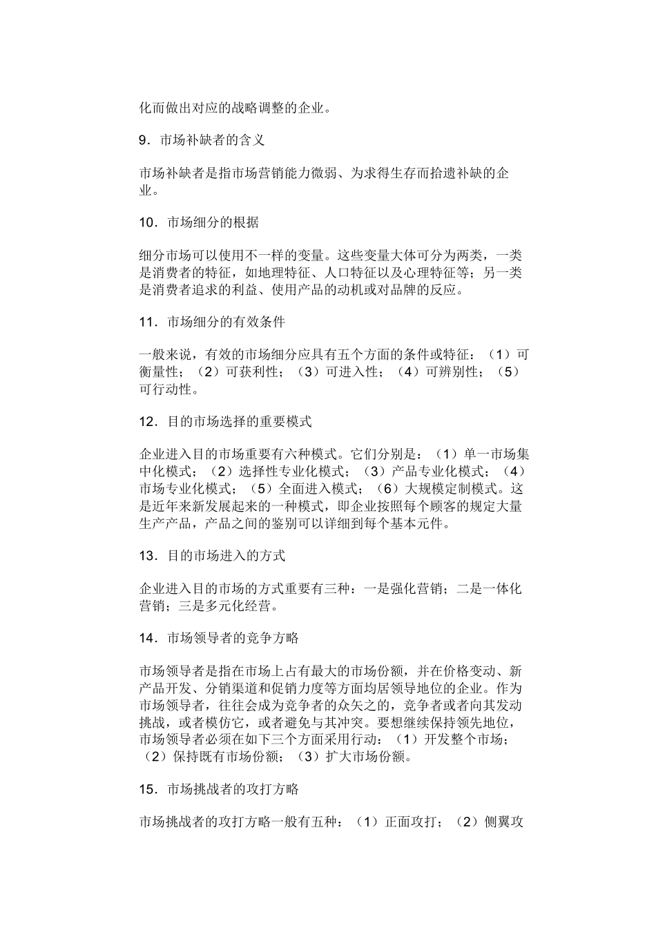 2025年战略管理教程考点总结_第2页