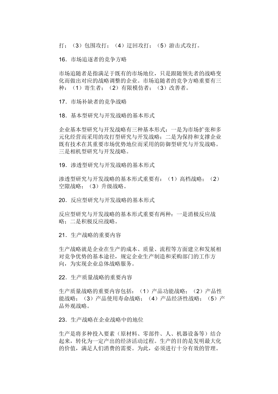 2025年战略管理教程考点总结_第3页