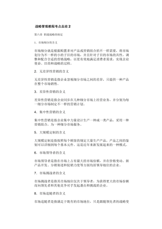 2025年战略管理教程考点总结