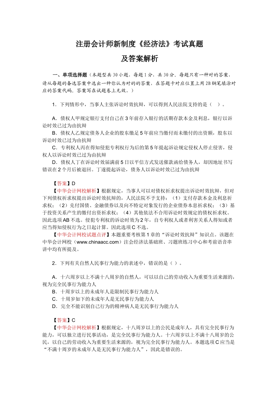 2025年注册会计师新制度《经济法》考试真题及答案解析_第1页
