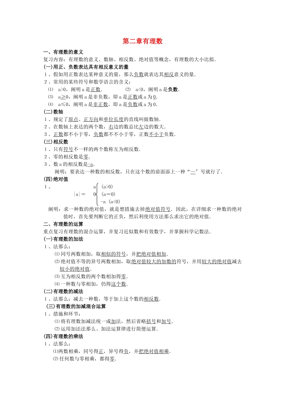 2025年七年级数学上册第二章有理数知识点复习华东师大版_第1页