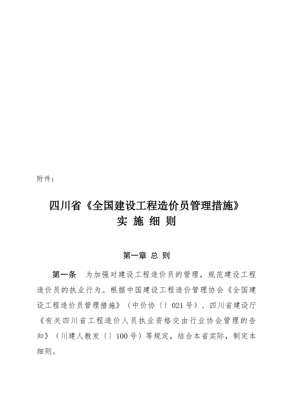 2025年四川省《全国建设工程造价员管理办法》实施细则_第1页