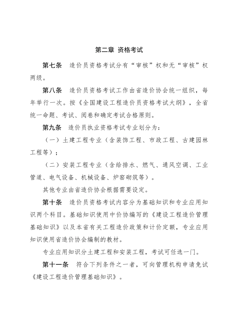 2025年四川省《全国建设工程造价员管理办法》实施细则_第3页