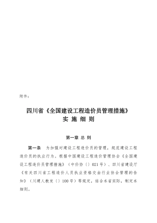 2025年四川省《全国建设工程造价员管理办法》实施细则