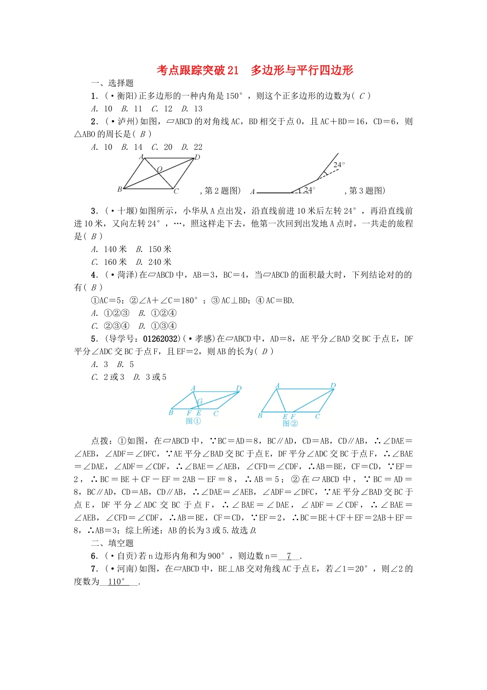 2025年中考数学考点聚焦图形的性质一跟踪突破21多边形与平行四边形试题_第1页