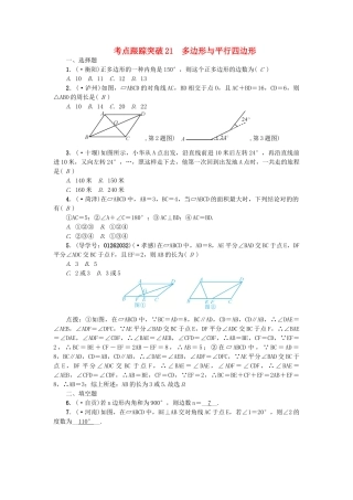 2025年中考数学考点聚焦图形的性质一跟踪突破21多边形与平行四边形试题