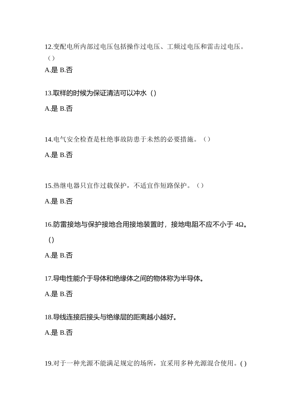 2025年考前安徽省阜阳市电工等级低压电工作业应急管理厅模拟考试含答案_第3页