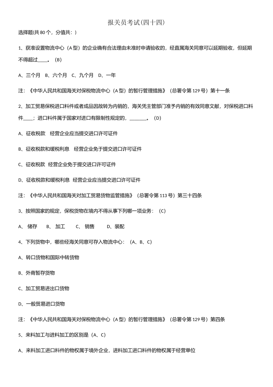 2025年报关员考试四十四_第1页