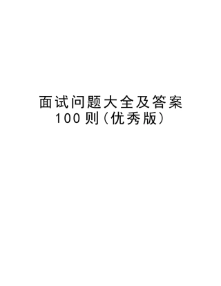 2025年面试问题大全及答案100则优秀版教学文案