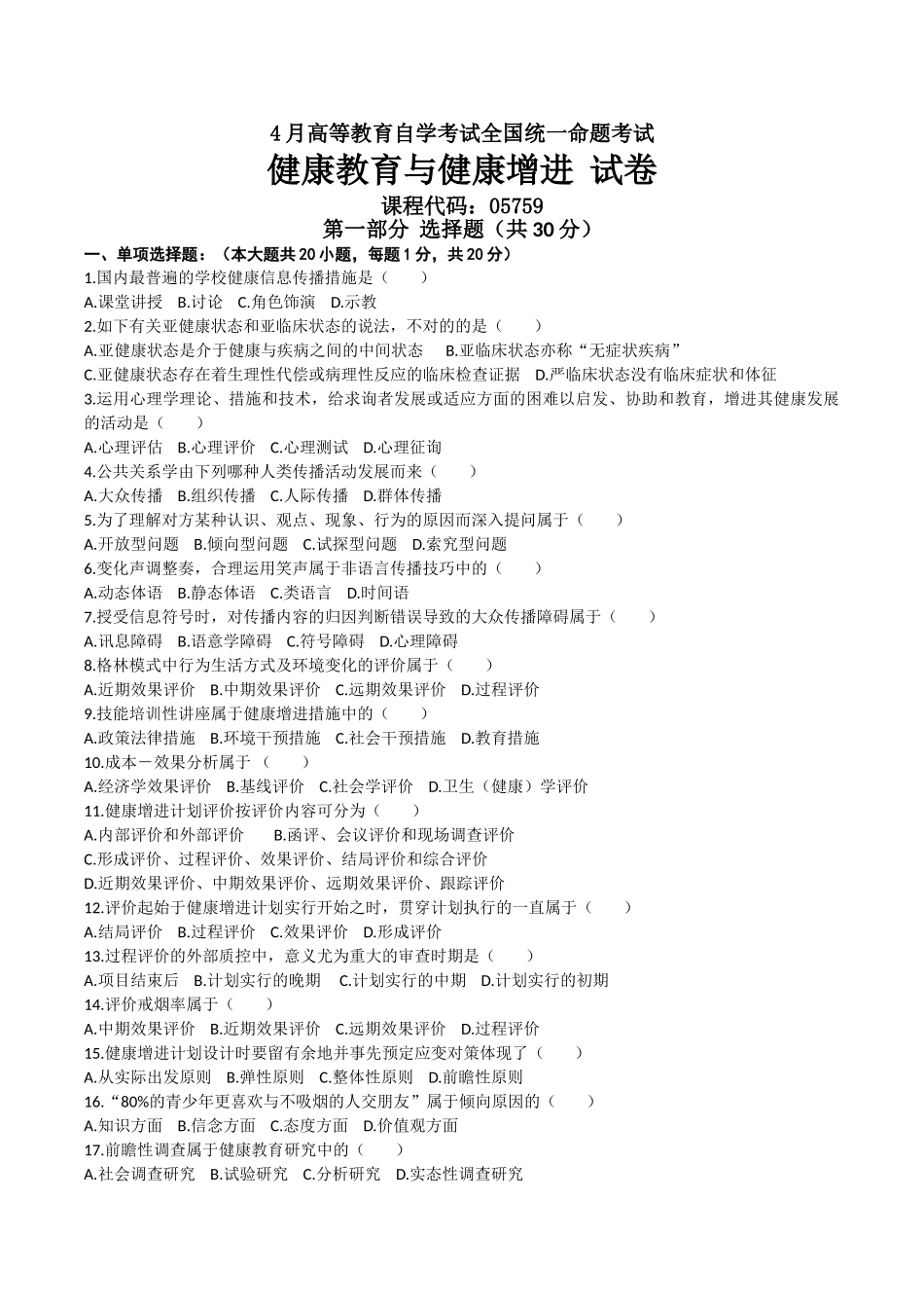 2025年04月自考05759健康教育与健康促进试卷_第1页