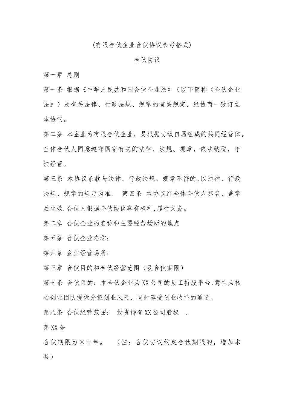 有限合伙协议范本_第1页