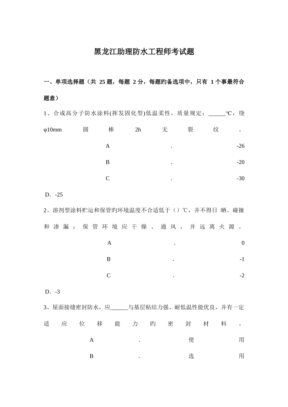 2025年黑龙江助理防水工程师考试题_第1页