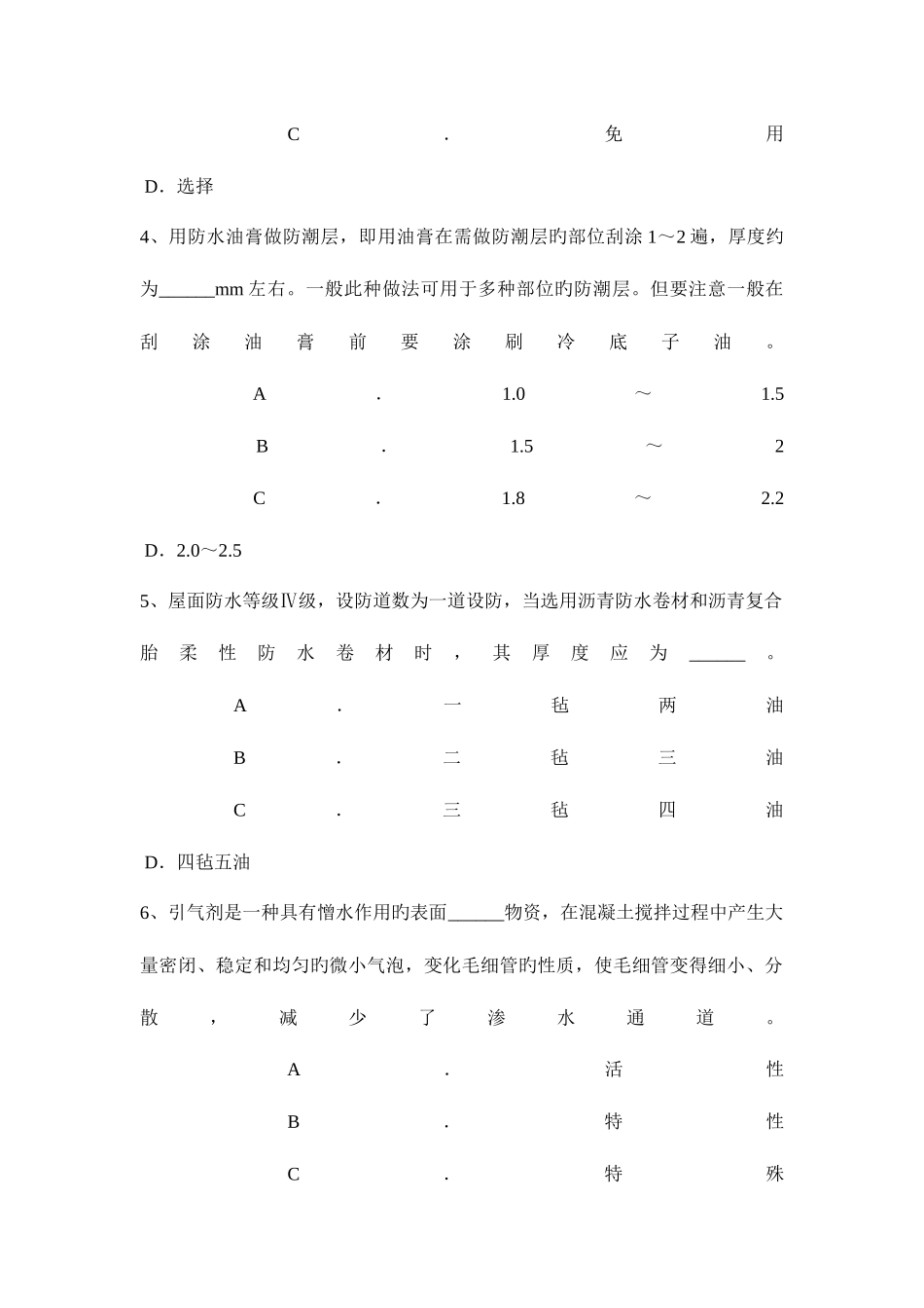 2025年黑龙江助理防水工程师考试题_第2页