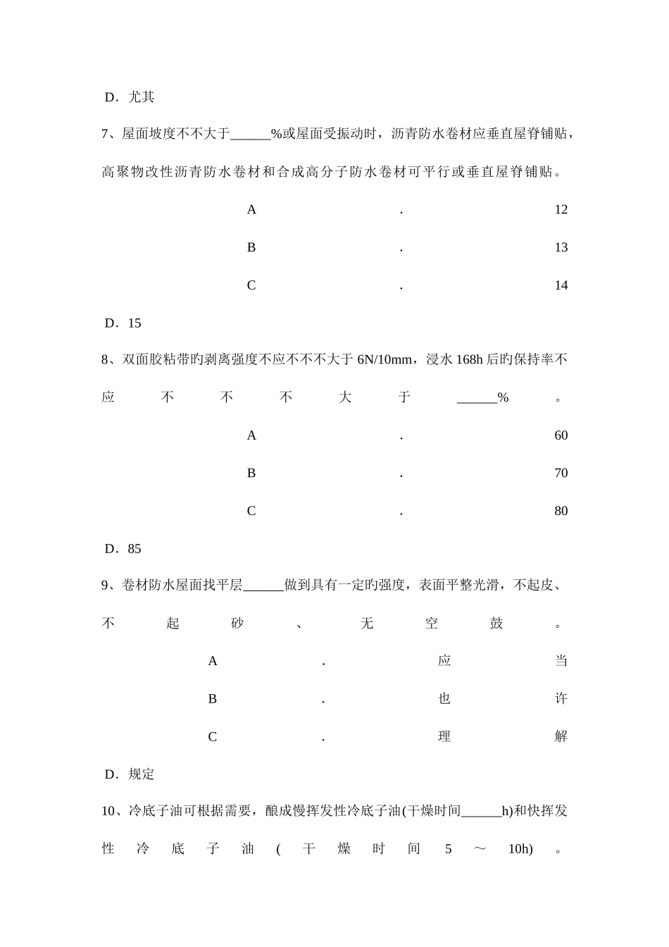 2025年黑龙江助理防水工程师考试题_第3页